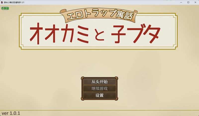 图片[5]-安卓+电脑【日系RPG/汉化】狼与小猪的色情陷阱1.01 作弊 骑【618MB】-大壮社区