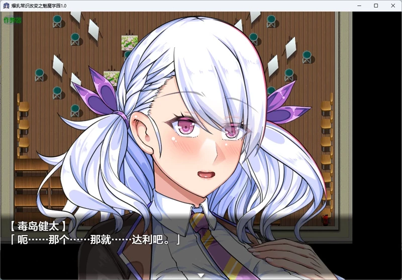 图片[8]-安卓+电脑【日系RPG/汉化/校园】爆乳常识改変之魅魔学园1.0 作弊 骑【2.59G】-大壮社区