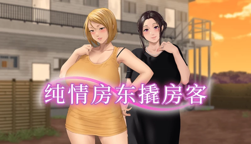 电脑版【拔作ADV/中文/全CV】纯情房东撬房客 官中 步【新汉化/2G】-大壮社区