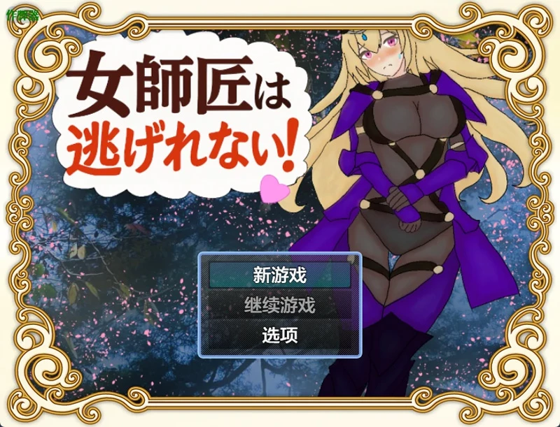 安卓+电脑【日系RPG/汉化/像素】女师父逃不掉1.0 作弊 骑【381MB】-大壮社区