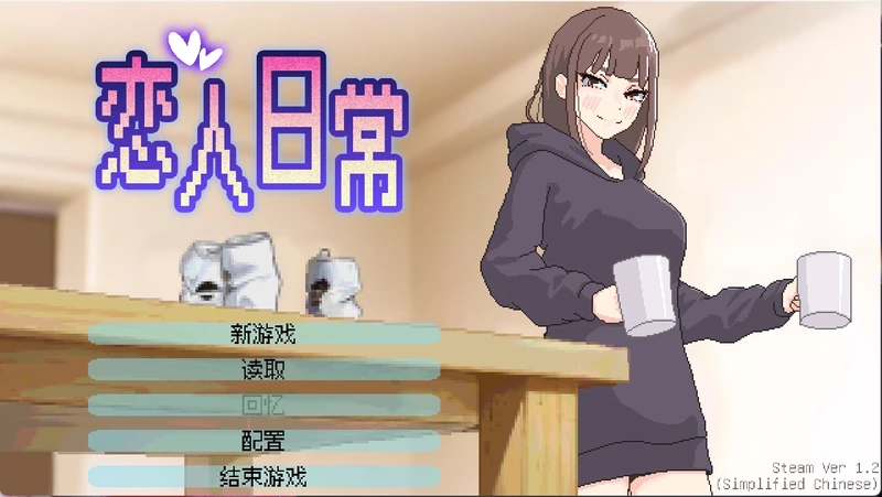 电脑版【精品像素SLG/动态/CV】恋人日常 STEAM 官中 步【新作/490M】-大壮社区