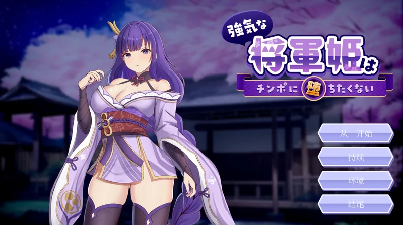 电脑版【SLG/动态/CV】强势将军姬不愿为老二沦陷 官中 骑【820M】-大壮社区