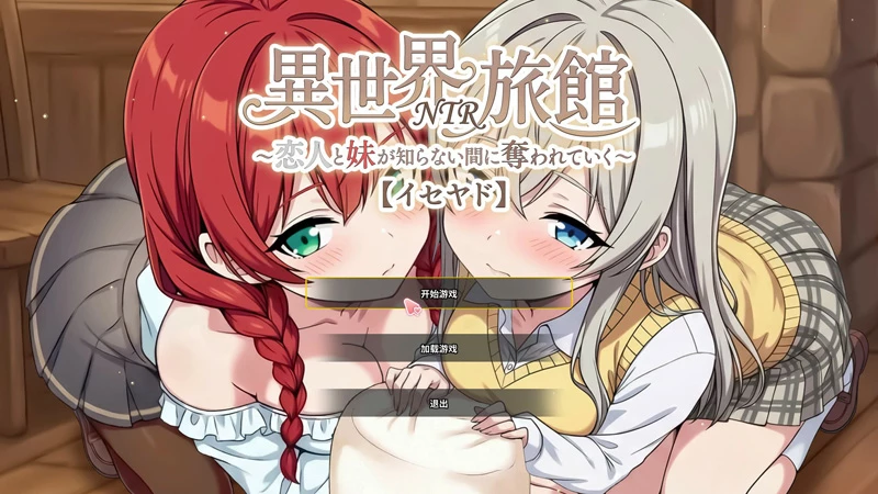电脑版【日系SLG/动态/NTR】异世界NTR旅馆 V1.23 官中 骑【3.78G】-大壮社区