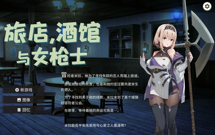 电脑版【日系RPG/动态/巨乳】旅馆、酒馆与女枪士v1.1.1 官中 步【0.52G】-大壮社区
