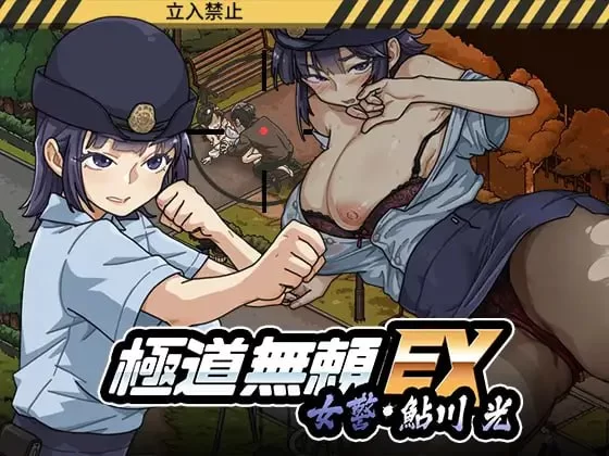 电脑版【爆款SLG新作NTL动态】极道无赖EX女警・鲇川光v1.10 骑【1.13G】-大壮社区