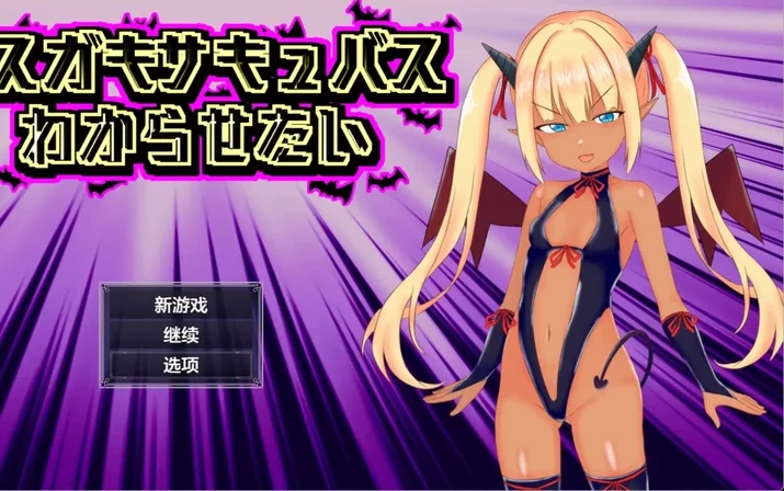 安卓+电脑【日系RPG/汉化/褐皮】征服傲娇魅魔1.0 作弊 骑【1.05G】-大壮社区