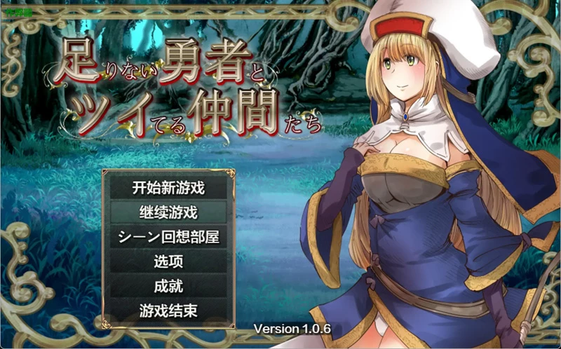 安卓+电脑【日系RPG/汉化/异种X】冒失勇者与幸运伙伴1.06 作弊 骑【3.75G】-大壮社区