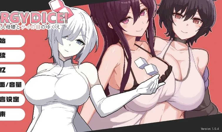 电脑版【日系SLG/动态/CV母女】骰子女神美人母女v1.0.4 官中 步【0.85G】-大壮社区