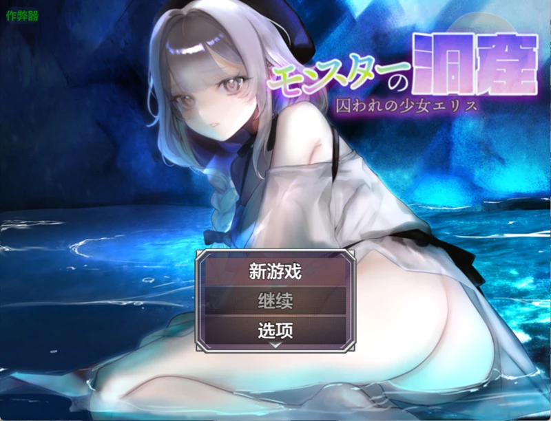 安卓+电脑【日系RPG/汉化】怪物洞窟之被囚禁的少女艾莉丝1.01 作弊 骑【0.8G/新作】-大壮社区